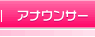 �A�i�E���T�[