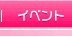 �C�x���g