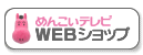 �߂񂱂��e���rWEB�V���b�v