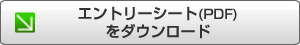 エントリーシートをダウンロード