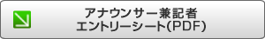 アナウンサーエントリーシートをダウンロード