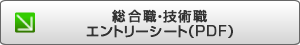 総合職・技術職エントリーシートをダウンロード