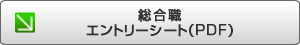 総合職エントリーシートをダウンロード