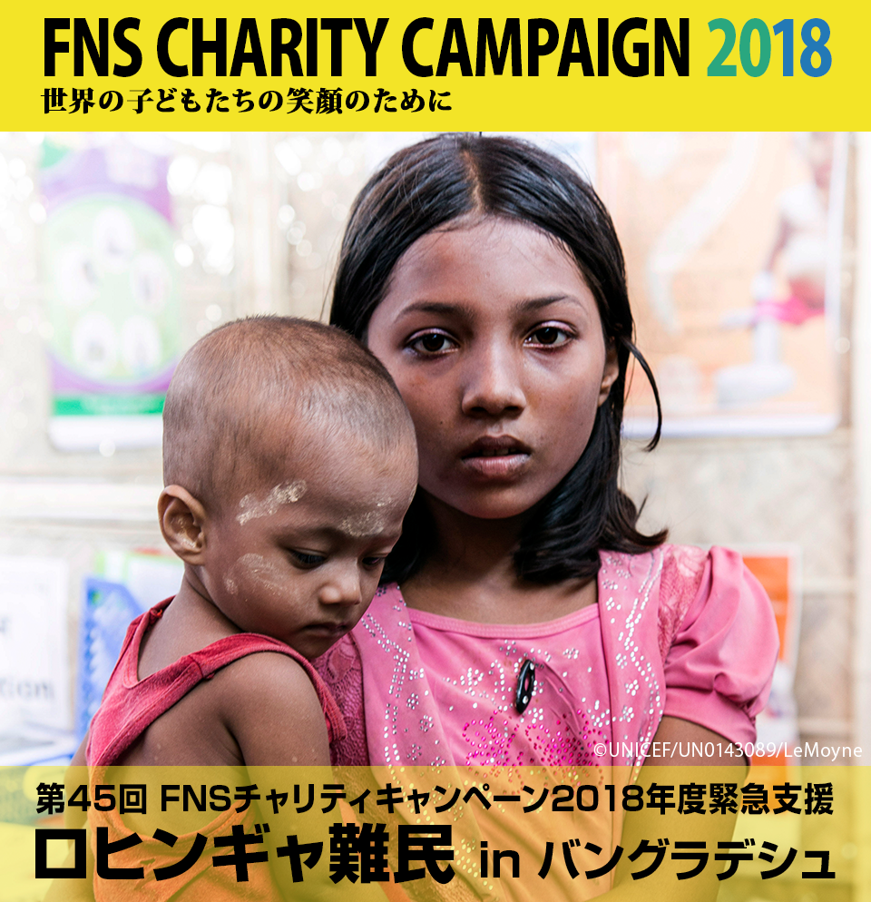 第45回FNSチャリティキャンペーン2018年度緊急支援