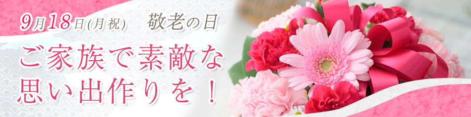 ご家族で素敵な思い出作りを!