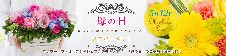 冬の特選フラワーギフト特集