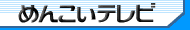 ���߂񂱂��e���r