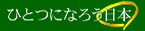 �ЂƂɂȂ낤���{