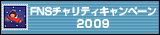 FNS�`�����e�B�L�����y�[��2009