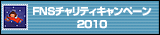 FNS�`�����e�B�L�����y�[��2009