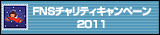 FNS�`�����e�B�L�����y�[��