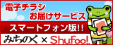 �݂��̂�&times;Shufoo!