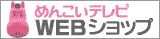 �߂񂱂��e���rWEB�V���b�v