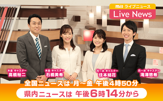 ｍｉｔ ｌｉｖｅ ｎｅｗｓ 岩手めんこいテレビ