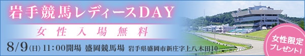 岩手競馬レディースDAY