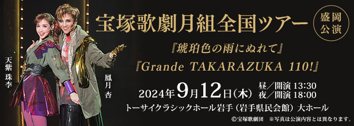 宝塚歌劇月組全国ツアー　盛岡公演『琥珀色の雨にぬれて』『Grande TAKARAZUKA 110!』