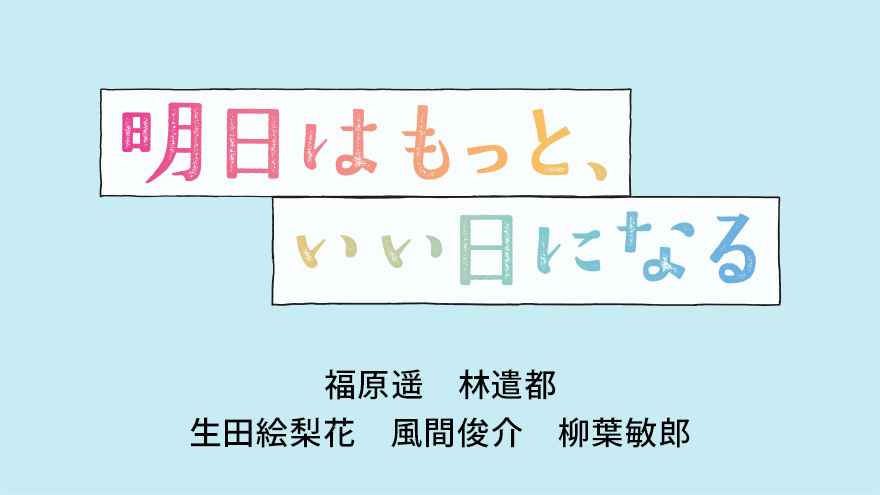 明日はもっと、いい日になる