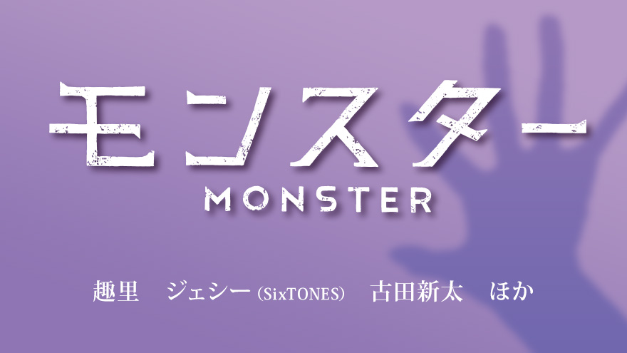 モンスター