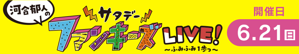 サタデーファンキーズLIVE!