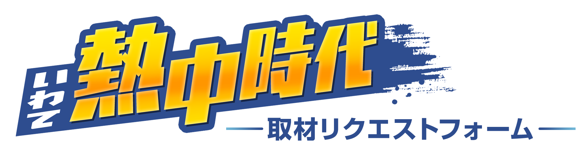 mit ライブニュース いわて熱中時代-取材リクエストフォーム-