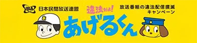 放送番組の違法配信撲滅キャンペーン