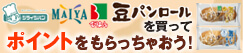 シライシパン　MAIYA びはん　豆パンロールを買って ポイントをもらっちゃおう！