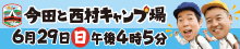 今田と西村キャンプ場2025 食べんさい!広島最高キャンプ飯