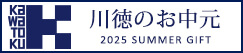 2025川徳のお中元