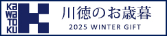 川徳　2025お歳暮