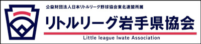 リトルリーグ岩手県協会