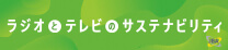ラジオとテレビのサステナビリティ