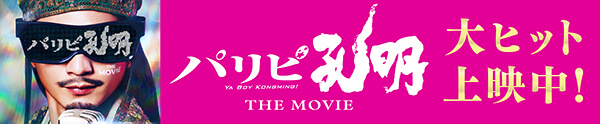 映画『パリピ孔明 THE MOVIE』大ヒット上映中！