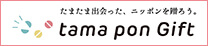 tama pon Gift