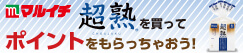 マルイチ 超熟を買ってポイントをもらっちゃおう！キャンペーン