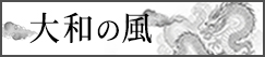 大和の風