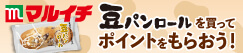 マルイチ 豆パンロールを買ってポイントをもらおう！