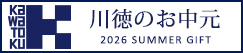 川徳のお中元