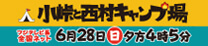 小峠と西村キャンプ場2026