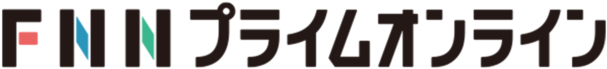 FNNプライムオンラインへ