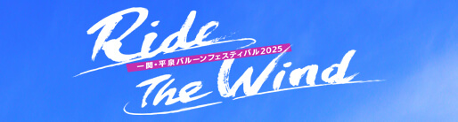 一関・平泉バルーンフェスティバル2025　Ride The Wind
