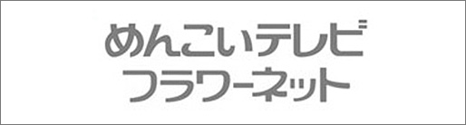 めんこいフラワーネット