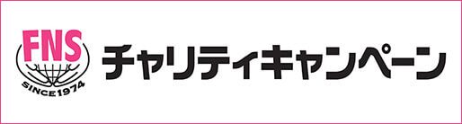 チャリティーキャンペーン