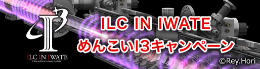 めんこいI3キャンペーン