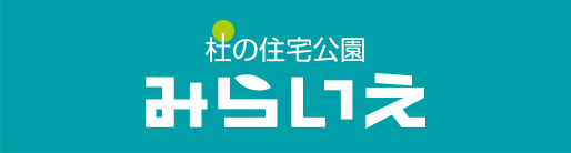 杜の住宅公園　みらいえ