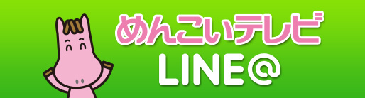 めんこいテレビ公式LINE@