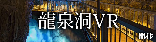 龍泉洞VR