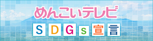 めんこいテレビ ＳＤＧｓ宣言