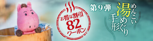 めんこい湯めぐり手形