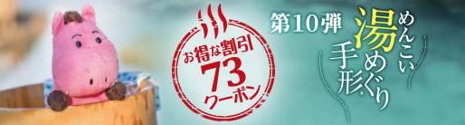 めんこい湯めぐり手形