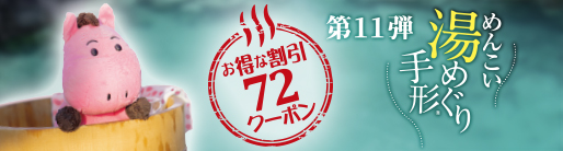 めんこい湯めぐり手形